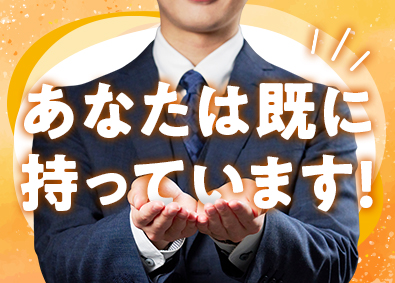 大東建託株式会社【プライム市場】 今のあなたのまま活躍できる営業職／平均年収938万円・土日休