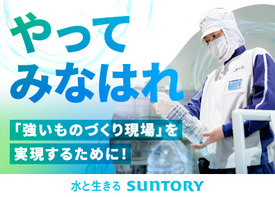 サントリービバレッジ＆フード株式会社【プライム市場】(サントリーホールディングス株式会社) 製造オペレーション／年間休日121日／住宅支援や家族手当あり