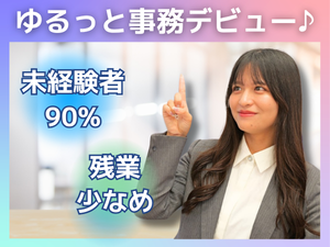 株式会社マーキュリー 事務／9割が未経験スタート／残業ほぼなし／dojm1F