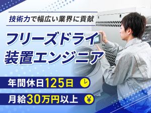 東洋技研株式会社 「サービスエンジニア」フリーズドライの装置保守／未経験歓迎