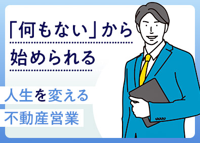 株式会社ＬＩＦＩＸ 不動産営業／未経験歓迎／土日祝休／年休120日／残業なし
