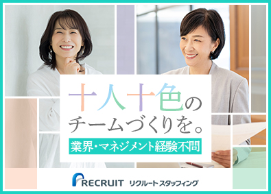 株式会社リクルートスタッフィング(リクルートグループ) 事務管理（土日祝休／年休125日／マネジメント経験不問）