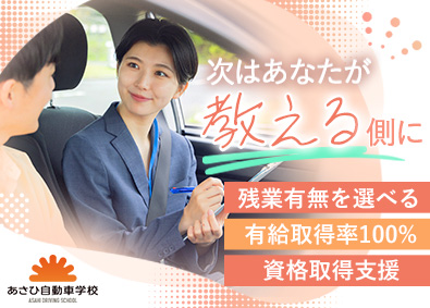 遠山産業株式会社・あさひ自動車学校 教習指導員／昨年度賞与5.5か月／実質年間休日156日も可能