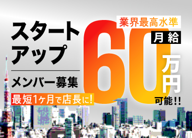 株式会社ファッズ（新時代・鳥ぶら） 幹部候補／関東進出・創業メンバー募集／未経験から月給30万円