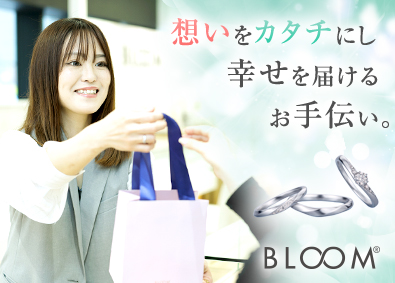 Ａｓ‐ｍｅエステール株式会社／BLOOM(エステールホールディングスグループ) “私らしさ”を演出するジュエリー販売／年休126日・定時退社