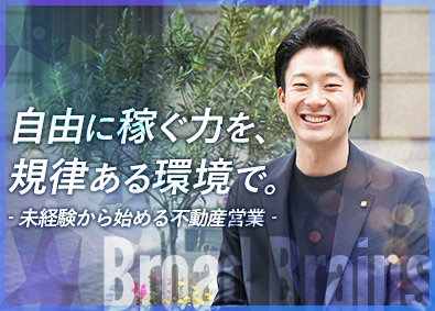 株式会社ブロードブレインズ 不動産仕入れ／未経験歓迎／フレックス勤務／住宅手当