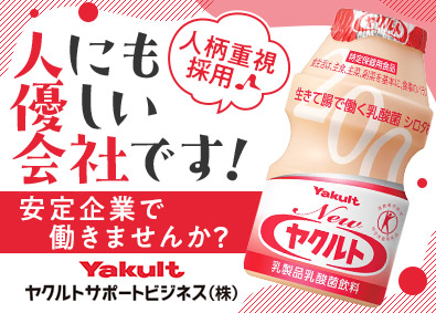 ヤクルトサポートビジネス株式会社(ヤクルトグループ) 事務職／未経験歓迎／年休120日／残業月10h／賞与年2回