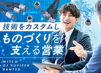 ウイトコオブジュピター電通株式会社 ルート営業／既存9割／年休128日／土日祝休み／リモート可