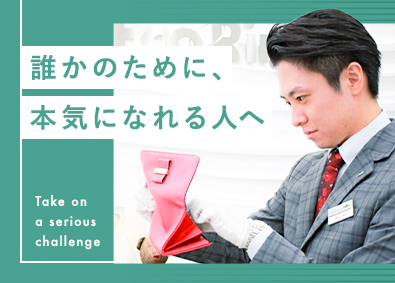 株式会社エコリング 買取アドバイザー／誰かのために本気になれる方を歓迎