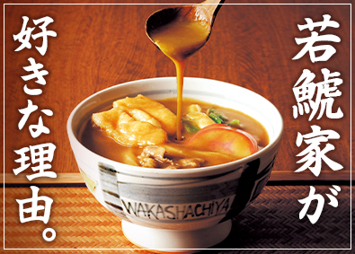 株式会社若鯱家 名物カレーうどんの店舗運営／未経験歓迎／月給25万円～