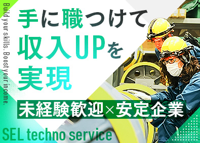 株式会社ＳＥＬテクノサービス 保守点検／賞与年2回／資格手当・家族手当有り／年休122日