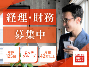 株式会社ロッテ免税店ＪＡＰＡＮ 資金管理（財務部門）／月給35万円～／売上世界トップクラス