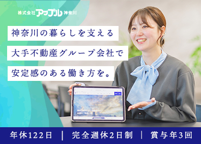 株式会社アップル神奈川(アパマンショップ) 受付・広報支援スタッフ／完週休2日／年休122日／賞与年3回