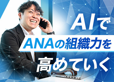 全日本空輸株式会社（ANA） AI活用（最先端の生成AIを活用した業務変革・定着推進）