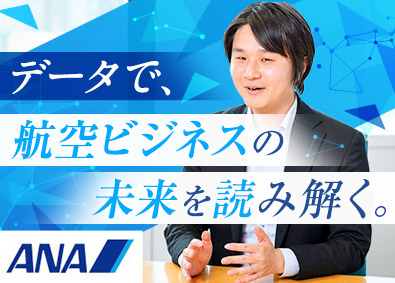 全日本空輸株式会社（ANA） データサイエンス（大規模データ分析・予測モデル開発・実装）