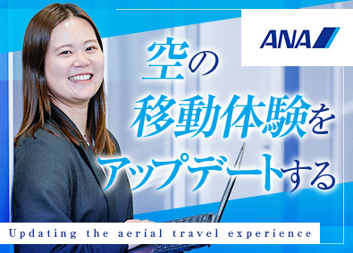 全日本空輸株式会社（ANA） PM（航空事業を支える基幹システムの刷新や新規サービス創出）