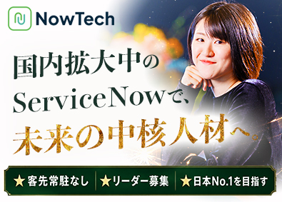 株式会社ＮｏｗＴｅｃｈ 国内No.1を目指すIT企業の自社開発エンジニア／未経験募集