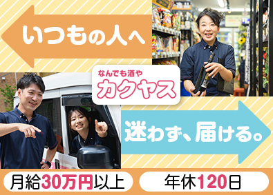 株式会社カクヤス(ひとまいるグループ) 店舗宅配／40~50代活躍中／年休120日以上／片道5分～