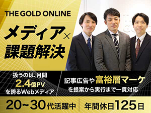 株式会社ゴールドオンライン 広告営業／未経験でも月額30万円～／土日祝休／年休125日～