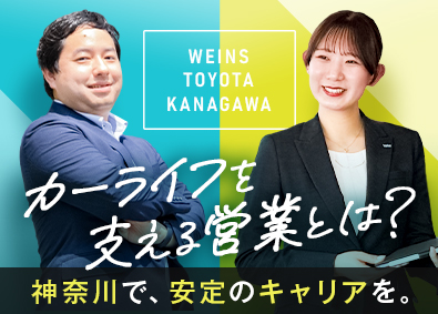 ウエインズトヨタ神奈川株式会社 トヨタ・レクサスの提案営業／未経験歓迎／昨年賞与5.5カ月