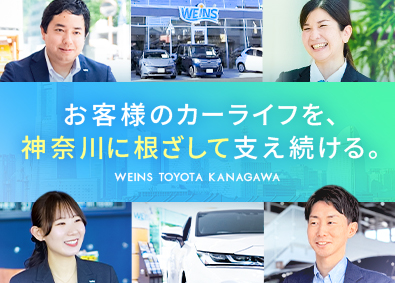 ウエインズトヨタ神奈川株式会社 トヨタ・レクサスの提案営業／経験者優遇／昨年賞与5.5カ月