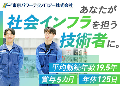 東京パワーテクノロジー株式会社 原子力発電関連の技術総合職／平均勤続年数19.5年／研修充実
