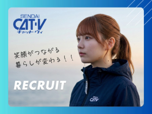 仙台CATV株式会社(株式会社TOKAIケーブルネットワークグループ) 仙台勤務・限定募集！／技術スタッフ・未経験歓迎・土日祝休み