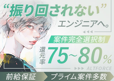 株式会社アルトフォース ITエンジニア／前給保証／リモート可／プロジェクト満足度高