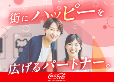 コカ・コーラ ボトラーズジャパン株式会社【プライム市場】(コカ･コーラ ボトラーズジャパンホールディングス) 法人営業／リーダー候補／在宅可／スーパーフレックス／女性活躍