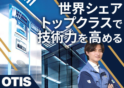 日本オーチス・エレベータ株式会社 エレベーターの設計職／年休128日／フレックス／業界経験不問