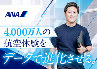 全日本空輸株式会社（ANA） CX戦略（データ分析・マーケティングテクノロジー戦略企画）