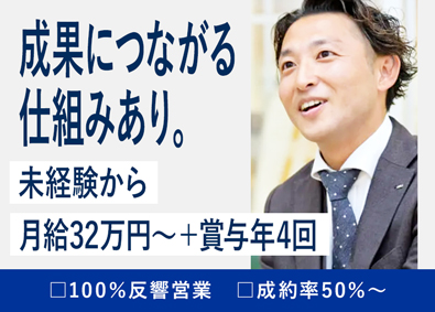 株式会社ネクステージ【プライム市場】 営業系総合職／まずは反響営業から／月給32万円～／賞与年4回