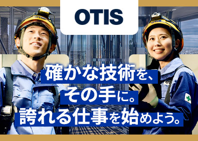 日本オーチス・エレベータ株式会社 エレベーターの組立設置／　未経験歓迎／福利厚生充実