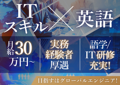 株式会社グローバルビジョンテクノロジー ITと語学で将来性を広げるインフラエンジニア／月給30万円～