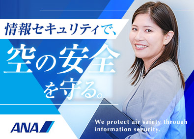 全日本空輸株式会社（ANA） 情報セキュリティ（戦略の立案から実行・改善を推進）