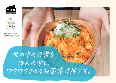 株式会社ティー・ユー・ビーアソシエイツ（お茶漬け専門店「こめらく」） 店舗運営（店長候補）／店長平均年収550万円／年休115日