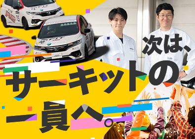 株式会社M-TEC Hondaモータースポーツイベントの企画・運営／未経験歓迎