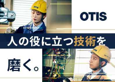 日本オーチス・エレベータ株式会社 昇降機のサービスエンジニア／日常の安全を守る／賞与6カ月分