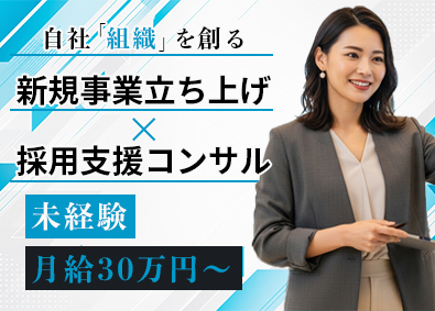 株式会社ＫＩＤＤＯ 採用支援コンサル営業／新事業／未経験歓迎／月給30万／土日休