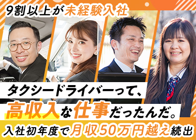 梅田交通グループ【合同募集】 タクシードライバー／９割未経験入社／実質年200回以上休み