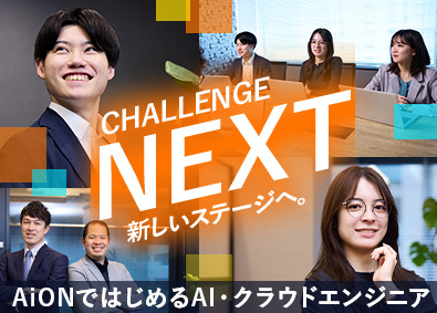 株式会社ＡｉＯＮ AI・クラウドエンジニア／在宅可／年休125日／定着率98%