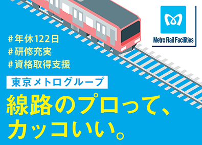 株式会社メトロレールファシリティーズ(東京メトログループ) 東京メトロの軌道設備検査・設計／施工管理／想定年収500万～