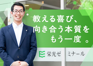株式会社栄光／栄光ゼミナール(Z会グループ) 塾講師（教室長候補）／未経験歓迎／Z会グループ／年休120日