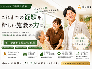 株式会社ＡＬＫＵ 新規オープン施設の施設長／月給46万円以上／初任者以上必須