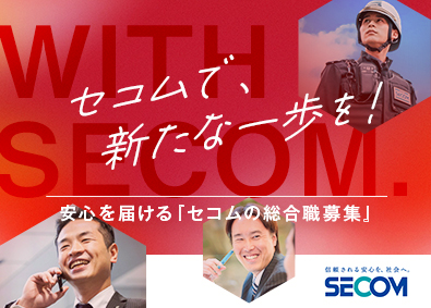 セコム株式会社【プライム市場】 総合職／全国募集／未経験歓迎／賞与年2回・退職金・独身寮あり