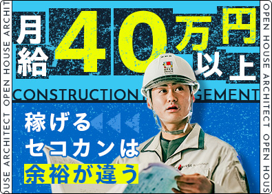 株式会社オープンハウス・アーキテクト(オープンハウスグループ) 木造施工管理／月給40万円以上／土日休み／平均年齢37歳