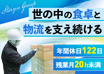 スターゼンロジスティクス株式会社(スターゼン株式会社グループ) 倉庫管理スタッフ／年休122日／賞与実績4カ月以上／制度充実