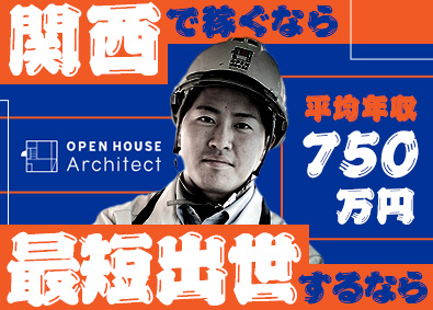 株式会社オープンハウス・アーキテクト(オープンハウスグループ) 関西限定／施工管理総合職（RC造強化中）／月給40万円～