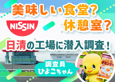 日清食品株式会社【日清食品グループ】 製造オペレーター／第二新卒歓迎／住宅手当あり／年休123日