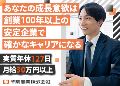 千葉窯業株式会社 ルート営業／早期キャリアアップ可能／家賃8割補助の社宅制度有